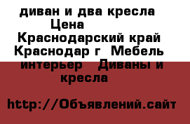 диван и два кресла › Цена ­ 8 000 - Краснодарский край, Краснодар г. Мебель, интерьер » Диваны и кресла   